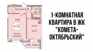 1-комнатная квартира 41,50 м² в ЖК «КОМЕТА-ОКТЯБРЬСКИЙ"