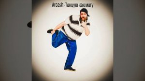 Я танцую, как магу