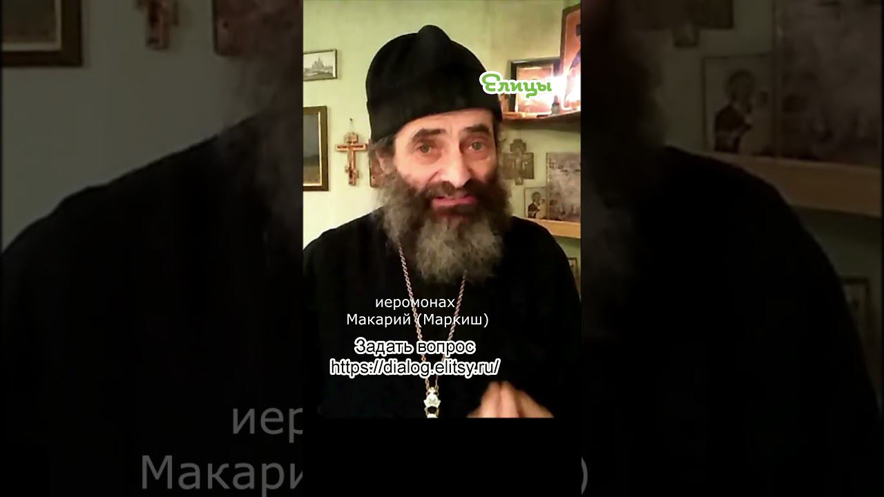 Разные скрытые смыслы. Иеромонах Макарий Маркиш #shorts