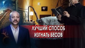 Изгнать беса | Загадки человечества с Олегом Шишкиным (10.02.22)