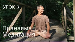 Урок 3 (пранаяма, медитация)
