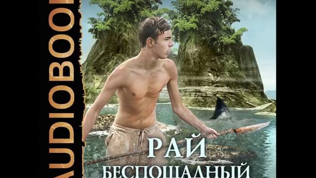 Каменистый рай беспощадный аудиокнига