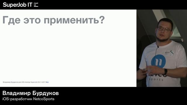 iOS-meetup SuperJob. Владимир Бурдуков, iOS-разработчик NetcoSports смотреть онлайн