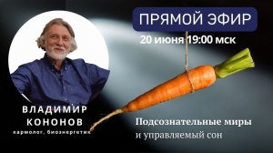 Подсознательные миры и управляемый сон | Прямой эфир с  Владимиром Кононовым