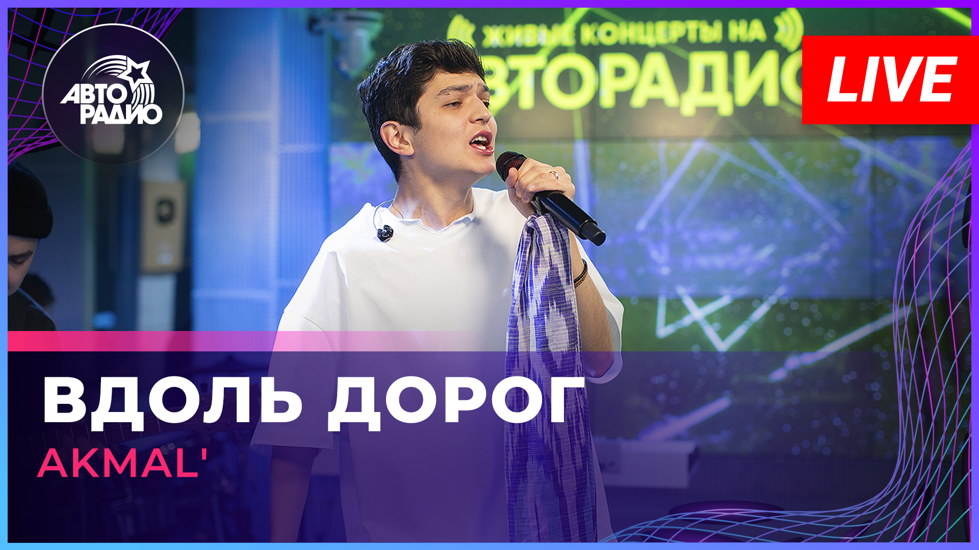 AKMAL' - Вдоль Дорог (LIVE @ Авторадио)