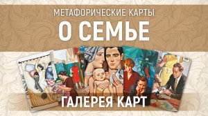 Метафорические карты "о Семье" — галерея