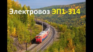 "Последний кирпич из Белогорска" Электровоз ЭП1-314