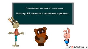 Употребление частицы  не  с глаголами