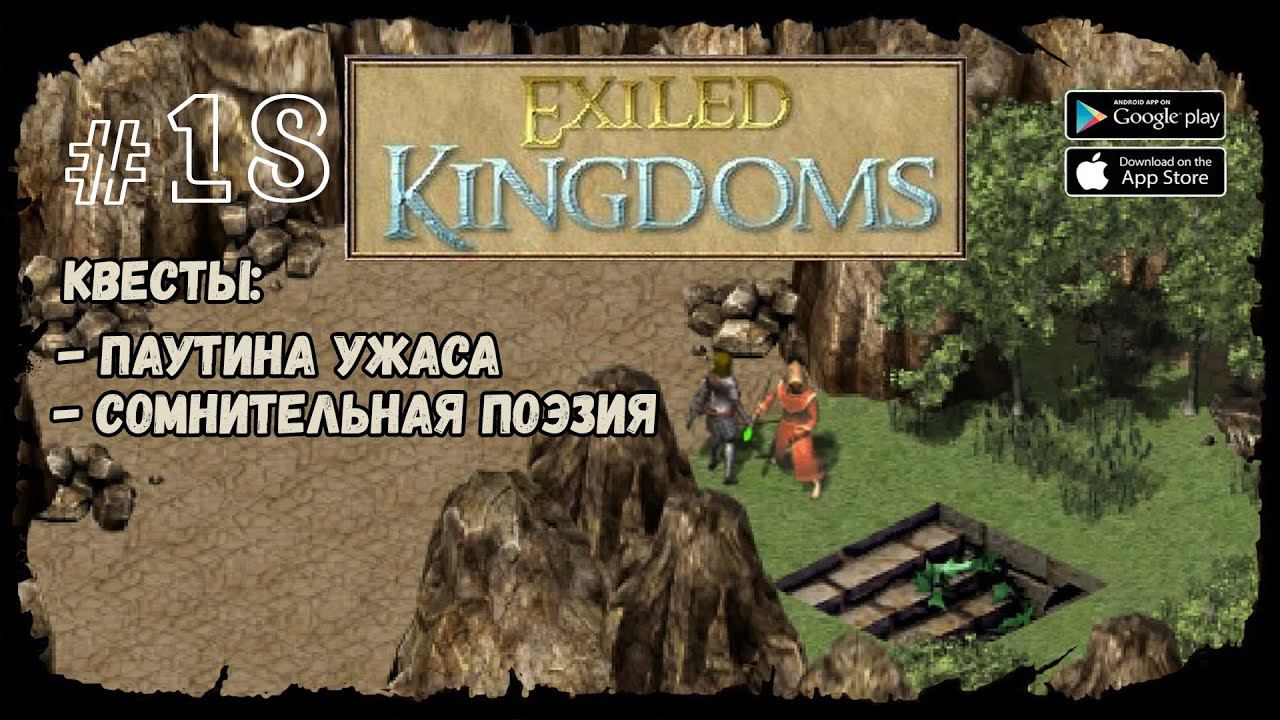 Королева пауков | Exiled Kingdoms | Прохождение #18