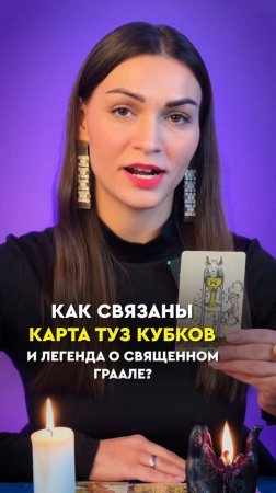 Как связаны карта Туз кубков и легенда о Священном Граале?Подписывайся, здесь все о картах таро 🔮