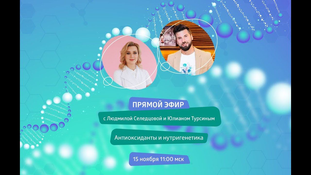 Антиоксиданты и нутригенетика