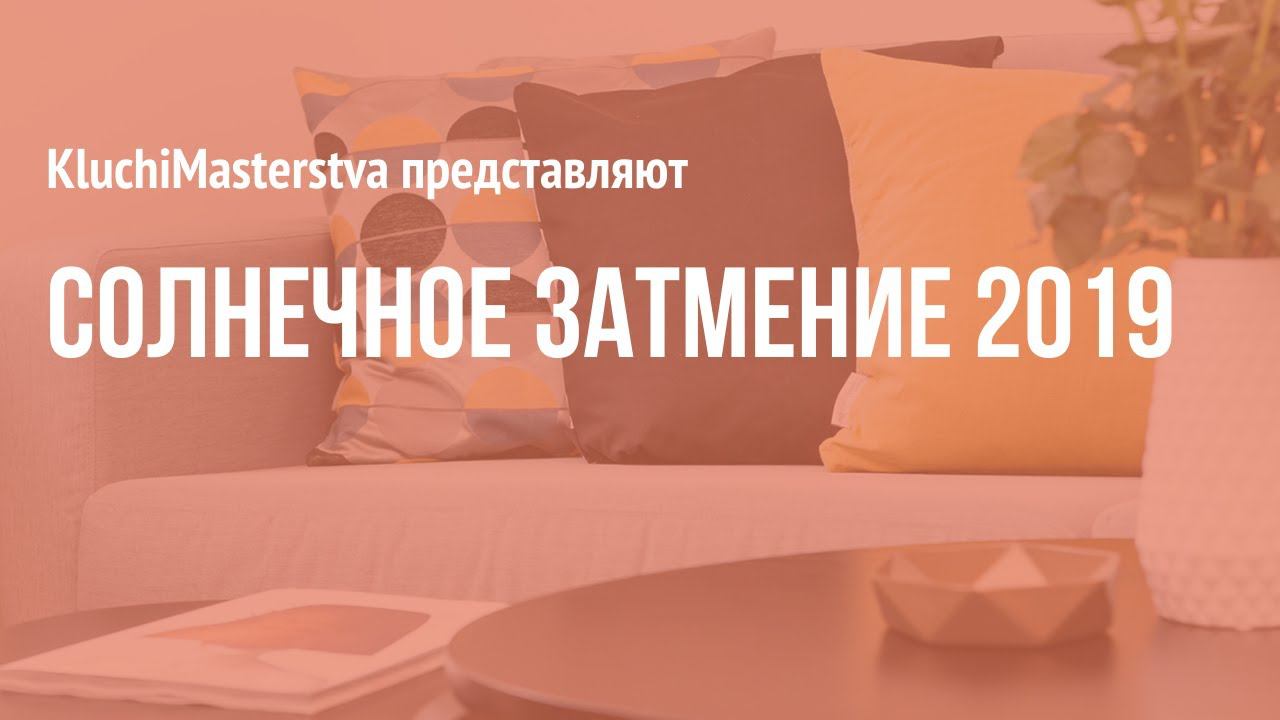 #3 Солнечное затмение, 2.07.2019