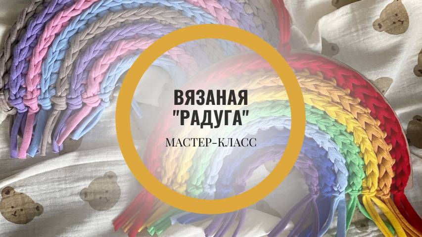 Радуга из трикотажной пряжи / Интерьерное панно / Подробный МК смотреть онлайн