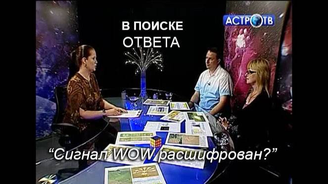 Сигнал WOW расшифрован. Астро-ТВ. 2012.