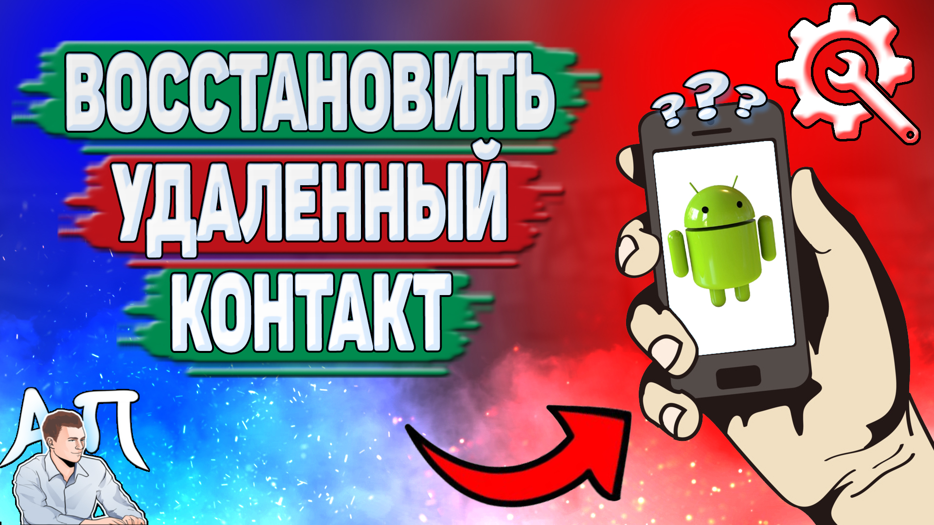 Как восстановить удалённый контакт на Андроиде? Как вернуть удалённый номер на телефоне?