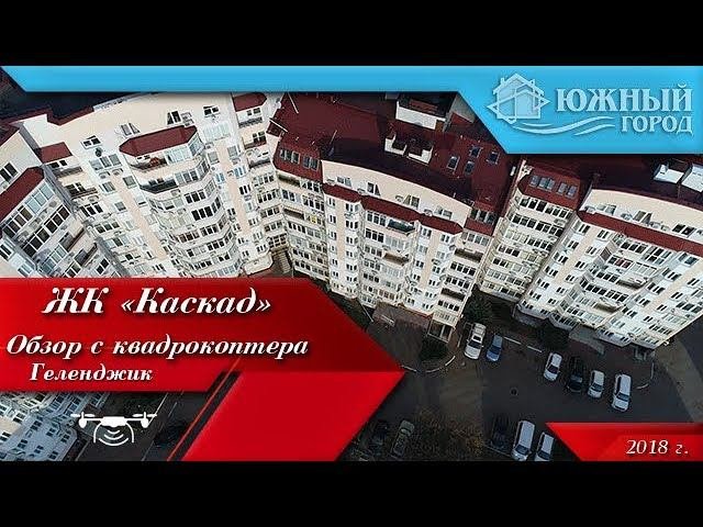 Жилой комплекс Каскад | Обзор с квадрокоптера | Квартиры на вторичном рынке в Геленджике