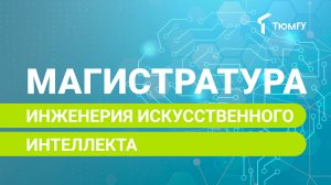 Новая магистратура ТюмГУ: Инженерия искусственного интеллекта