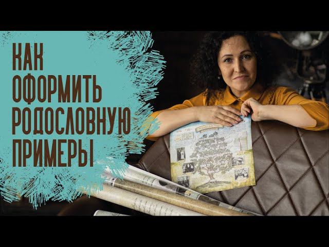 Оформление родословных древ. Примеры.