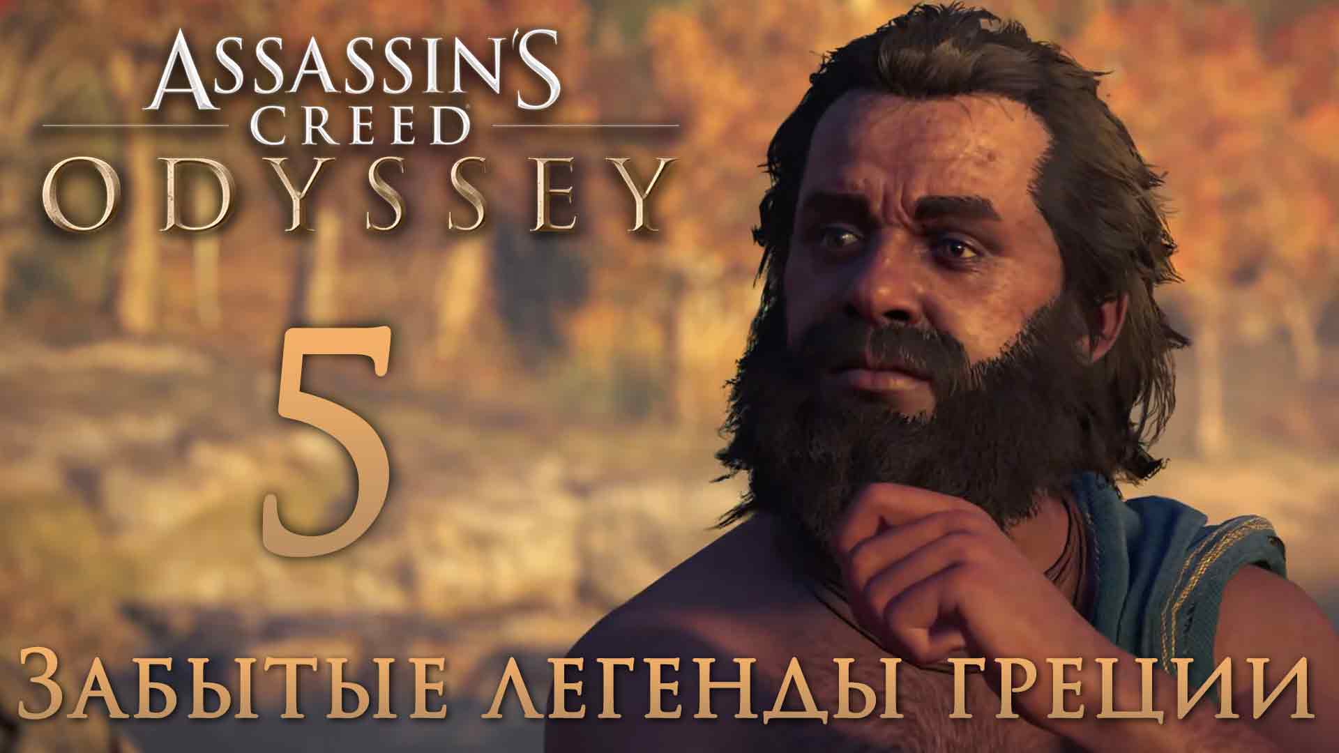 Легенды греции слушать. Сократ Assassins Creed Odyssey. Сократ ассасин Крид. Мудрый воин Assassins Creed Odyssey. Assassin's Creed Odyssey забытые руины ихора.