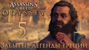 Assassin's Creed: Odyssey - Забытые легенды Греции - Испытание Сократа - Прохождение игры [#5] | PC