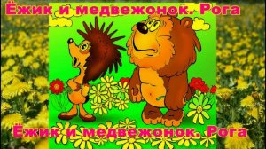 Сказка про ёжика и медвежонока. Рога