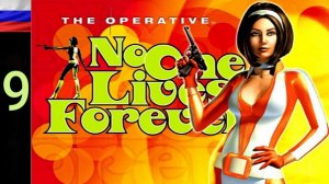 No One Lives Forever #9 [HD] Упрямая Кейт Арчер.