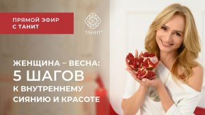 Женщина - весна: 5 шагов к внутреннему сиянию и красоте от Танит