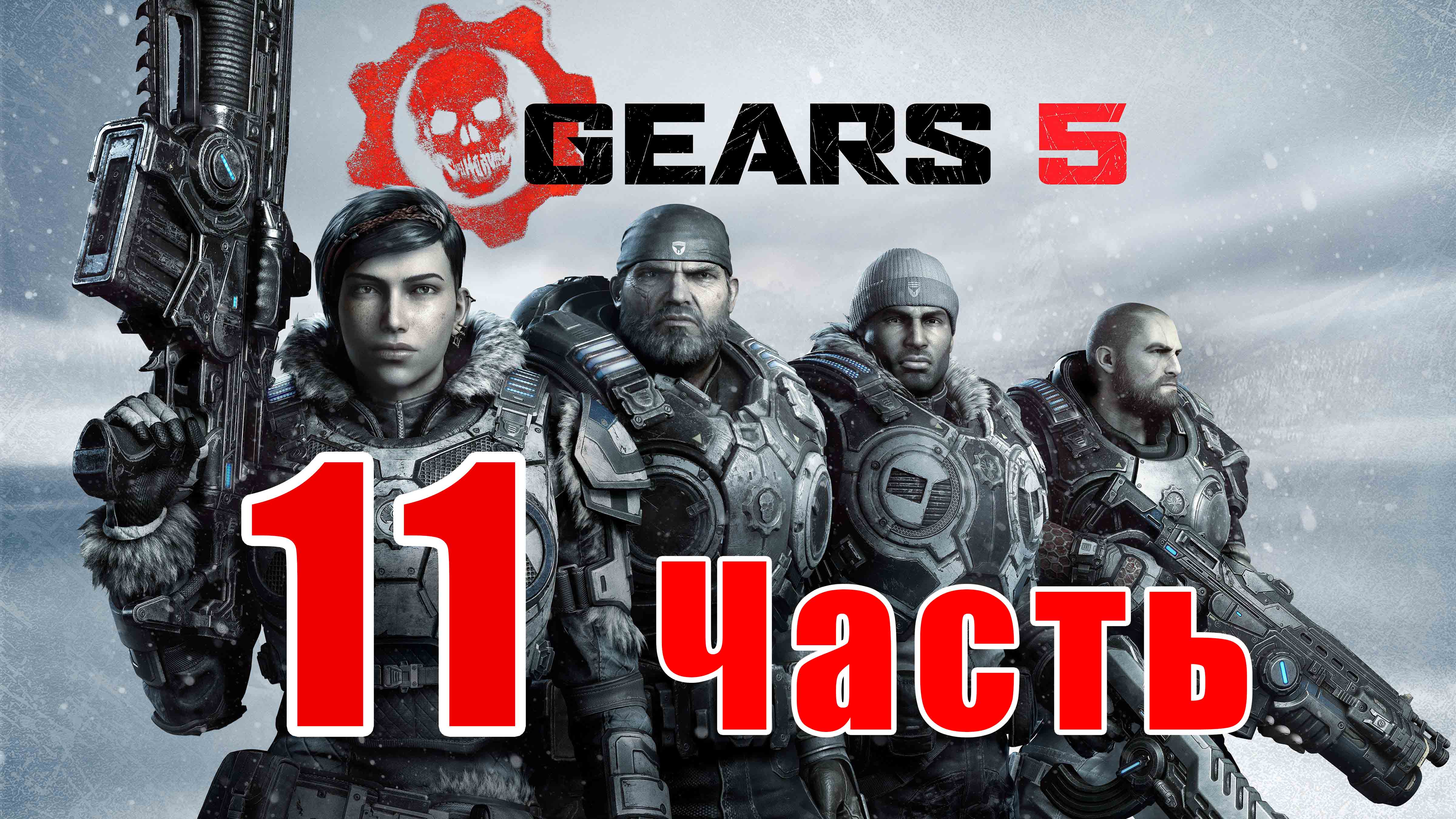 Gears 5 - на ПК ➤ Акт 4 - Глава 1 - Труженики тыла ➤ Прохождение # 11 ➤