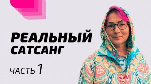 Реальный Сатсанг / Часть 1 / 29 января 2024. Мастер Мила Червинская.