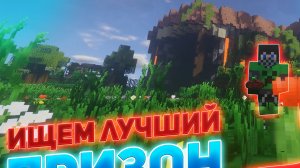 ИЩЕМ ЛУЧШИЙ ПРИЗОН В МАЙНКРАФТ ● Призон RoyalMine ● Minecraft Присон