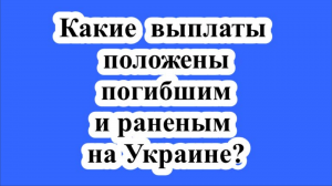Какие выплаты положены погибшим и раненым на Украине?