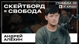 «Скейт = Свобода» — вице-президент Федерации скейтбординга Москвы Андрей Алёхин