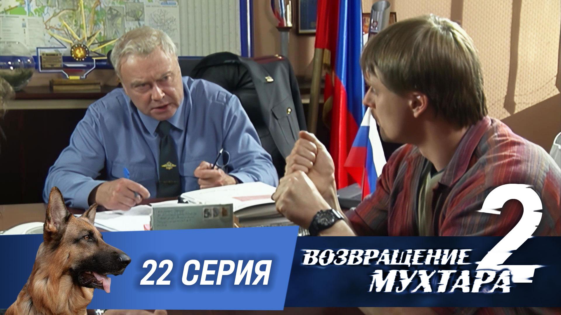 Возвращение Мухтара  2. 22 серия. Таланты и поклонники