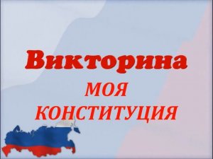 викторина   Моя Конституция