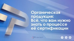 Органическая продукция: Всё, что вам нужно знать о процессе её сертификации