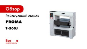 Рейсмусовый станок PROMA T-500J 65500000