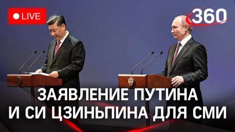 Владимир Путин и Си Цзиньпин: совместное заявление для СМИ | Трансляция