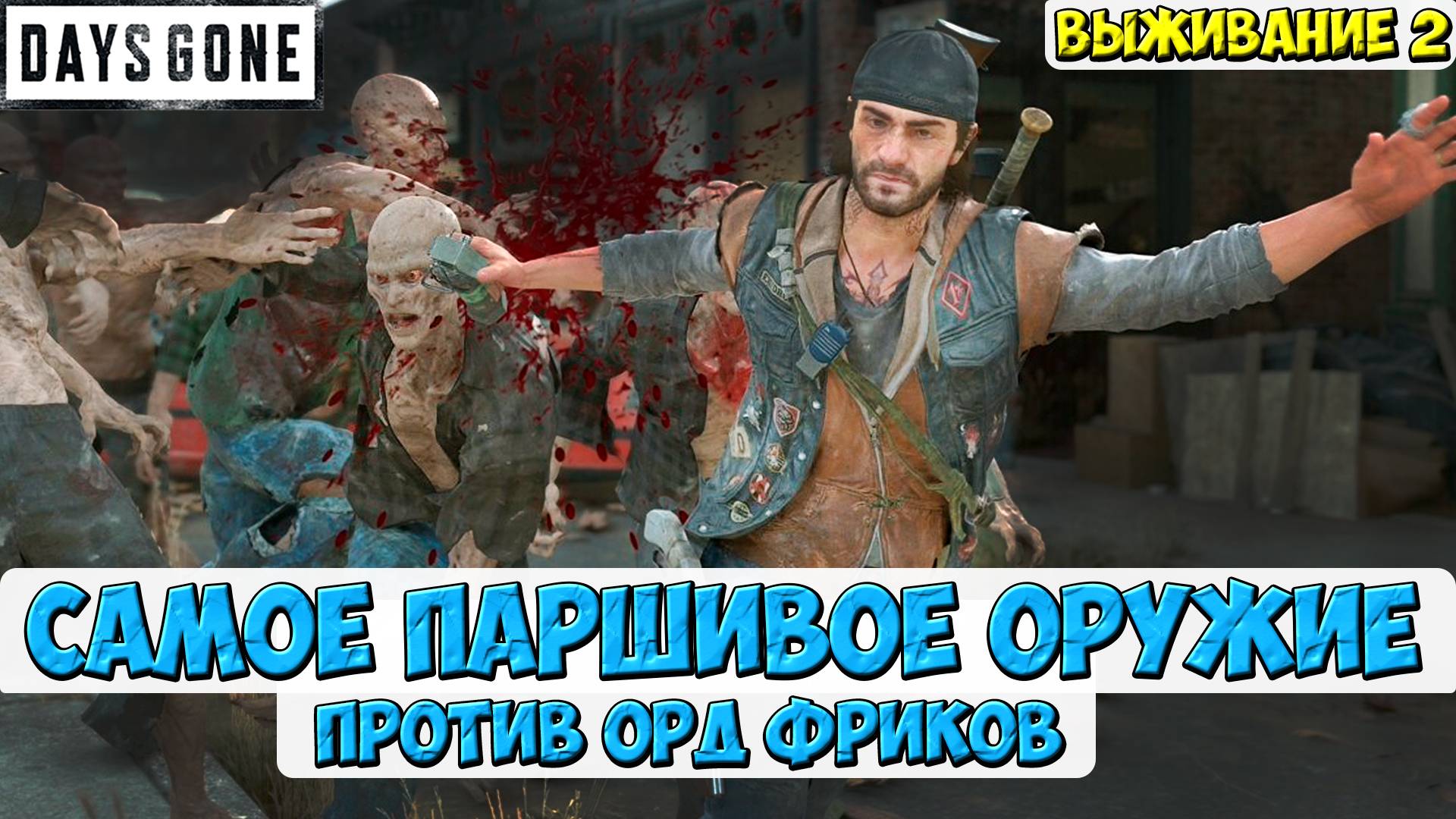 CАМОЕ ПАРШИВОЕ ОРУЖИЕ ПРОТИВ ОРД ФРИКОВ! #daysgone #жизньпосле #орды #фрики #hordes