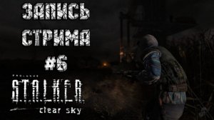 ⟨18+⟩ S.T.A.L.K.E.R.: Clear Sky (2008) | Сложность: Ветеран | PC - ЗАПИСЬ СТРИМА #6