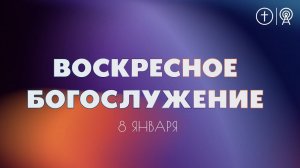 БОГОСЛУЖЕНИЕ 8 ЯНВАРЯ l ОЦХВЕ КРАСНОЯРСК