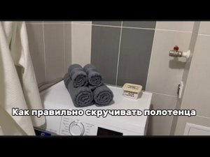 Как правильно скручивать полотенца