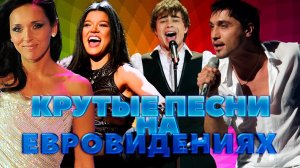 30 лучших песен с ЕВРОВИДЕНИЙ / Best EUROVISION songs / Самые яркие выступления на Евровидении