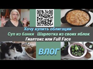 Шарлотка из своих яблок/Хочу купить облигации/ Гиалтокс или Фул фейс/Суп из банки, быстро и вкусно.