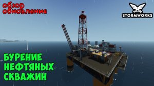Stormworks: Бурение нефтяных скважин. Обзор большого обновления