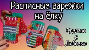 Обалденная новогодняя красота!!! Расписные варежки своими руками! (1)