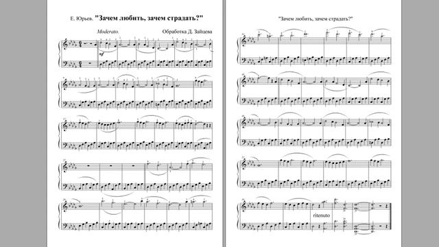 Е. Юрьев. Зачем любить, зачем страдать? Обработка Д. Зайцева.