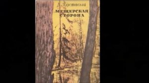 Паустовский  Мещерская сторона