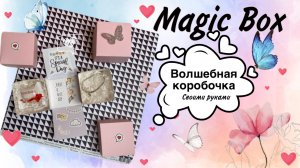 Magic box ? Волшебная коробочка.? Мэджик бокс.