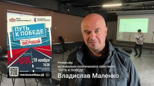 Влад Маленко о работе над музыкально-поэтическим спектаклем "Путь к Победе".