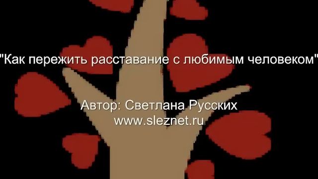 Как пережить расставание с любимым человеком